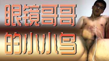 眼镜哥哥裤裆里的小小鸟要抬头啦！偷偷给你看～