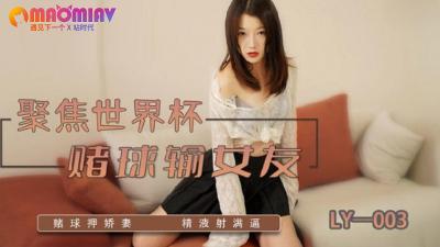 LY003 赌债肉偿 女友被债主日夜调教还债