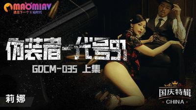 GDCM035 代号91魅惑女间谍潜入搜查 秘密任务中的肉体陷阱 特工娇喘实录