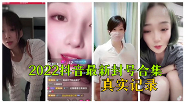 2022抖音最火辣封号实录！性感主播违规视频合集，高潮片段完整收录