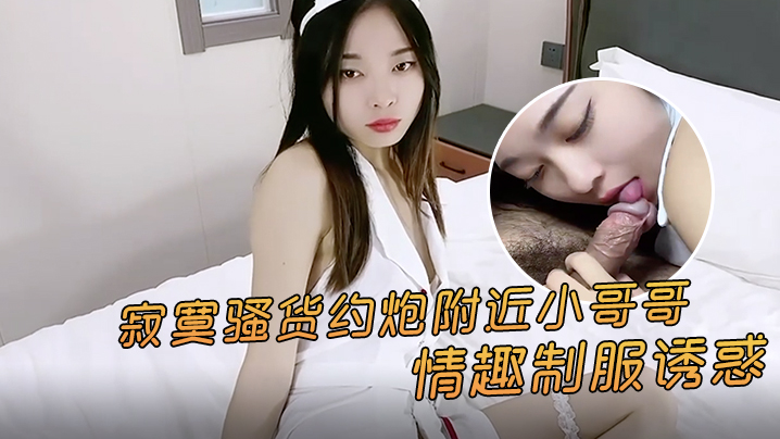 【制服诱惑】寂寞欲女约炮附近小哥哥，激情剧情让人欲火焚身！